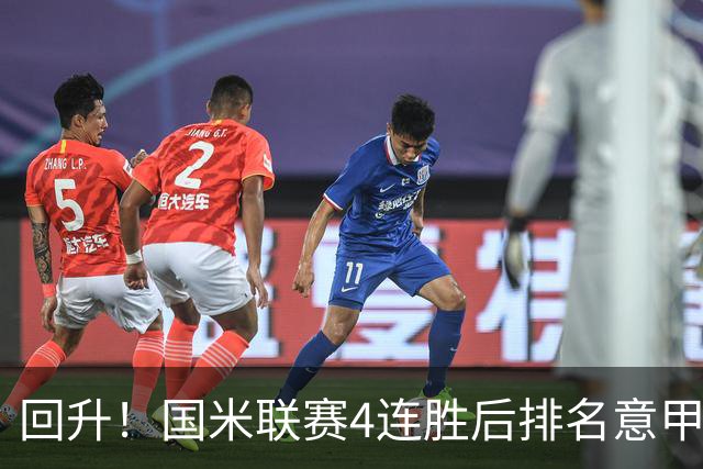 回升！国米联赛4连胜后排名意甲第四 各赛事7场不败