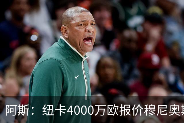 阿斯：纽卡4000万欧报价穆尼奥斯，皇马有球员50%所有权